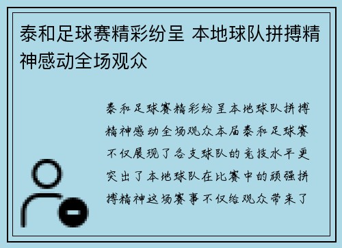 泰和足球赛精彩纷呈 本地球队拼搏精神感动全场观众