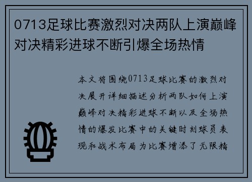 0713足球比赛激烈对决两队上演巅峰对决精彩进球不断引爆全场热情
