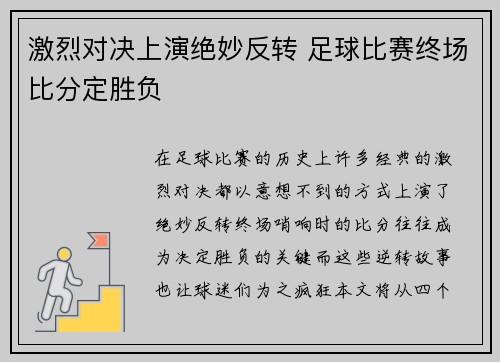 激烈对决上演绝妙反转 足球比赛终场比分定胜负
