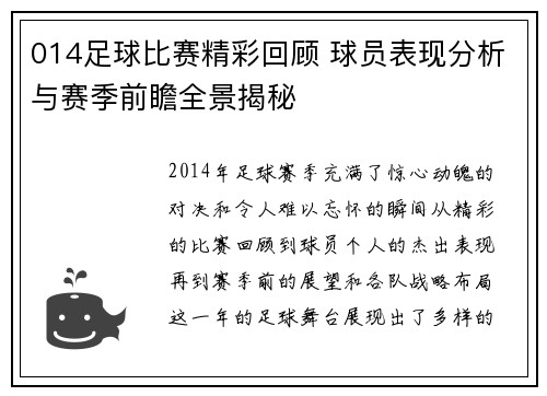 014足球比赛精彩回顾 球员表现分析与赛季前瞻全景揭秘
