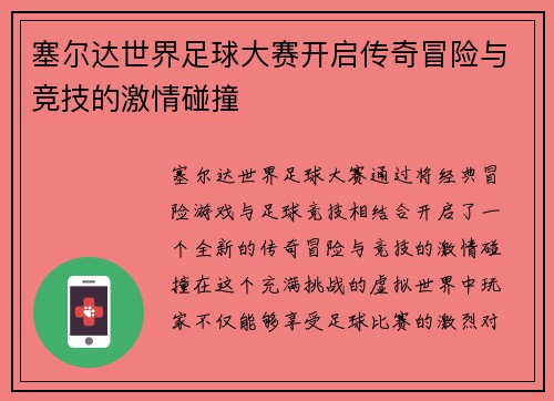 塞尔达世界足球大赛开启传奇冒险与竞技的激情碰撞