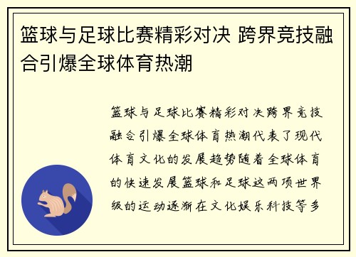 篮球与足球比赛精彩对决 跨界竞技融合引爆全球体育热潮