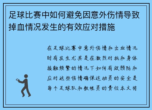 足球比赛中如何避免因意外伤情导致掉血情况发生的有效应对措施