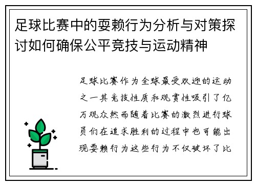 足球比赛中的耍赖行为分析与对策探讨如何确保公平竞技与运动精神