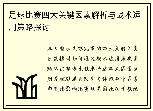 足球比赛四大关键因素解析与战术运用策略探讨