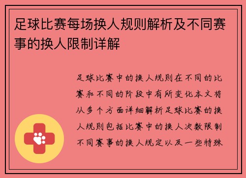 足球比赛每场换人规则解析及不同赛事的换人限制详解