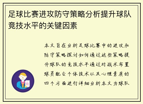 足球比赛进攻防守策略分析提升球队竞技水平的关键因素
