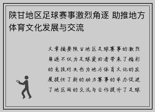 陕甘地区足球赛事激烈角逐 助推地方体育文化发展与交流