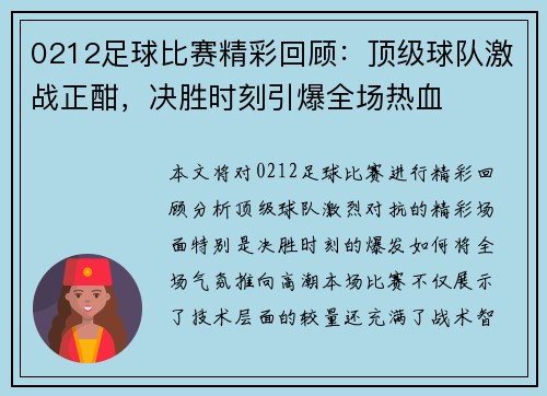 0212足球比赛精彩回顾：顶级球队激战正酣，决胜时刻引爆全场热血