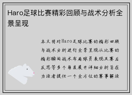 Haro足球比赛精彩回顾与战术分析全景呈现