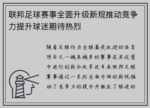 联邦足球赛事全面升级新规推动竞争力提升球迷期待热烈