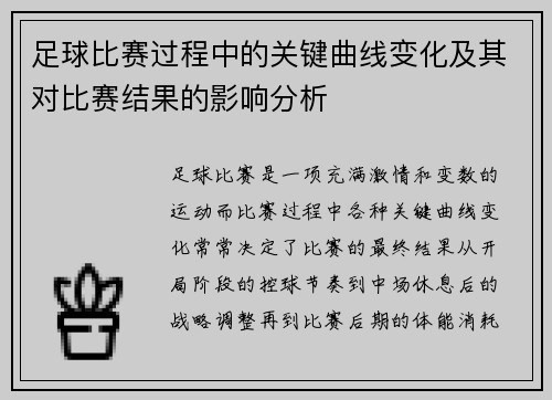足球比赛过程中的关键曲线变化及其对比赛结果的影响分析