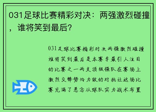 031足球比赛精彩对决：两强激烈碰撞，谁将笑到最后？