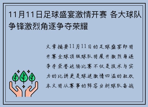 11月11日足球盛宴激情开赛 各大球队争锋激烈角逐争夺荣耀