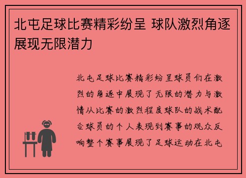 北屯足球比赛精彩纷呈 球队激烈角逐展现无限潜力