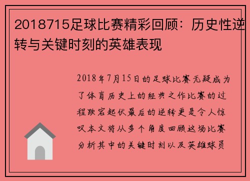 2018715足球比赛精彩回顾：历史性逆转与关键时刻的英雄表现