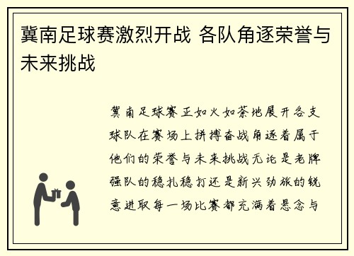 冀南足球赛激烈开战 各队角逐荣誉与未来挑战