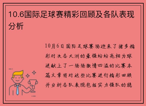 10.6国际足球赛精彩回顾及各队表现分析