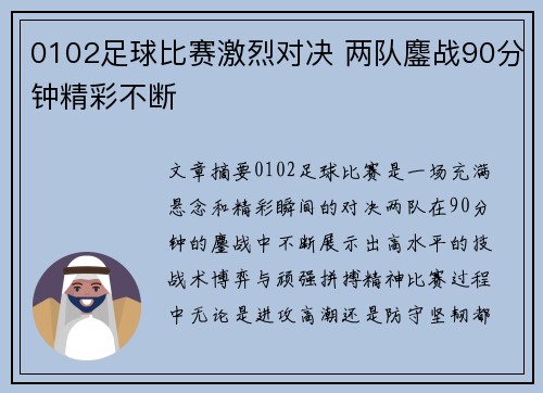 0102足球比赛激烈对决 两队鏖战90分钟精彩不断