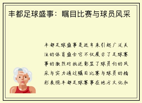 丰都足球盛事：瞩目比赛与球员风采