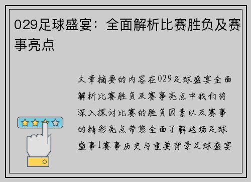 029足球盛宴：全面解析比赛胜负及赛事亮点