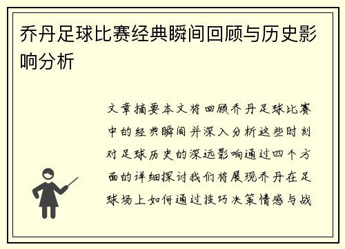乔丹足球比赛经典瞬间回顾与历史影响分析