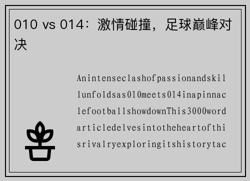 010 vs 014：激情碰撞，足球巅峰对决