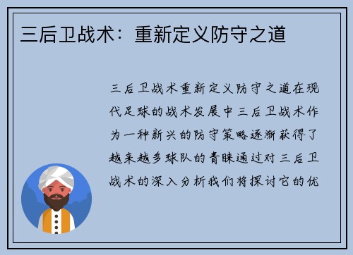 三后卫战术：重新定义防守之道