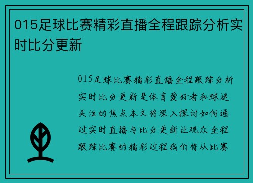 015足球比赛精彩直播全程跟踪分析实时比分更新