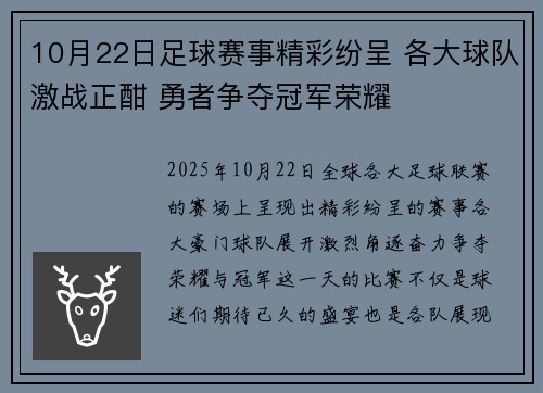 10月22日足球赛事精彩纷呈 各大球队激战正酣 勇者争夺冠军荣耀