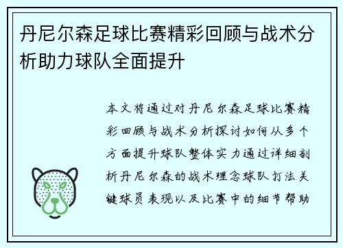 丹尼尔森足球比赛精彩回顾与战术分析助力球队全面提升
