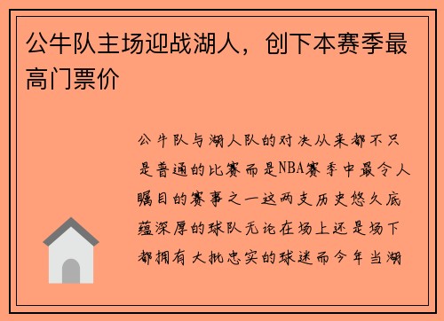公牛队主场迎战湖人，创下本赛季最高门票价