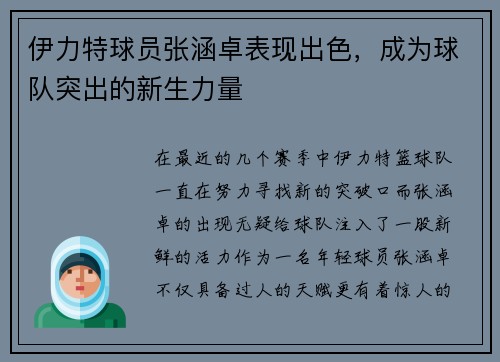 伊力特球员张涵卓表现出色，成为球队突出的新生力量
