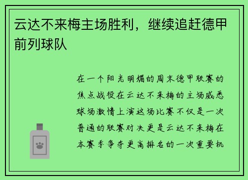 云达不来梅主场胜利，继续追赶德甲前列球队