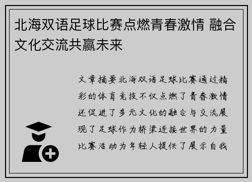 北海双语足球比赛点燃青春激情 融合文化交流共赢未来