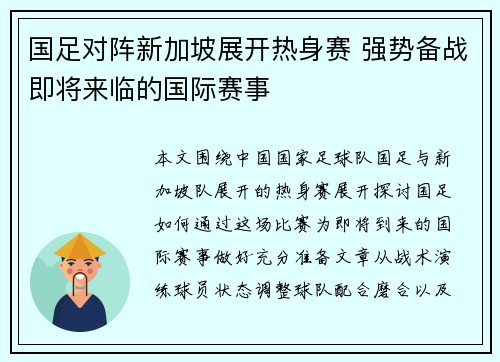 国足对阵新加坡展开热身赛 强势备战即将来临的国际赛事