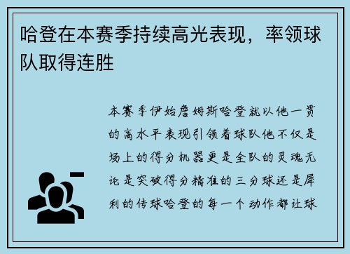 哈登在本赛季持续高光表现，率领球队取得连胜