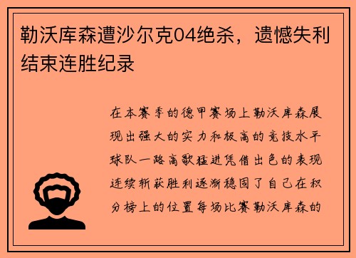 勒沃库森遭沙尔克04绝杀，遗憾失利结束连胜纪录