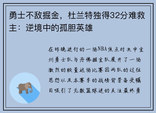 勇士不敌掘金，杜兰特独得32分难救主：逆境中的孤胆英雄