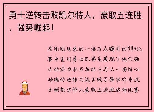 勇士逆转击败凯尔特人，豪取五连胜，强势崛起！