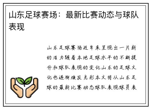 山东足球赛场：最新比赛动态与球队表现