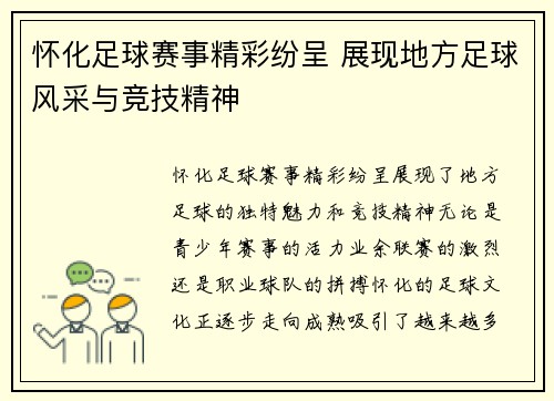 怀化足球赛事精彩纷呈 展现地方足球风采与竞技精神