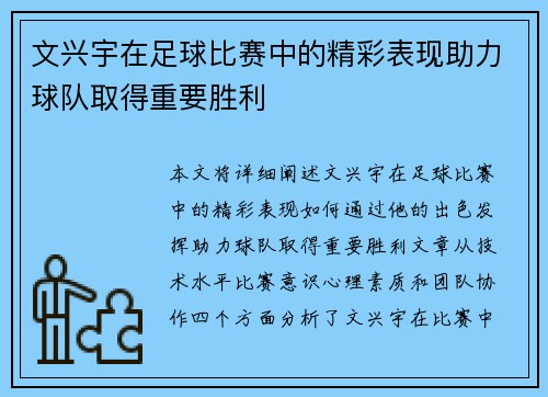 文兴宇在足球比赛中的精彩表现助力球队取得重要胜利