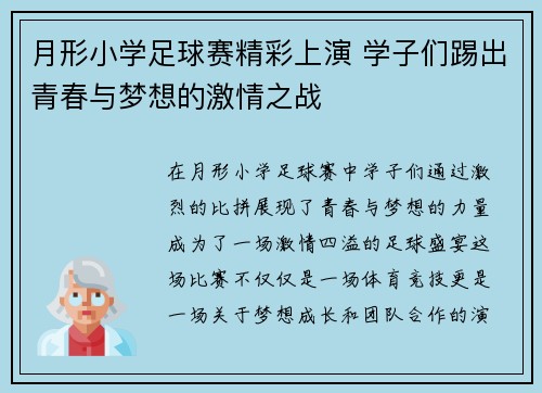 月形小学足球赛精彩上演 学子们踢出青春与梦想的激情之战