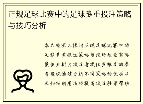 正规足球比赛中的足球多重投注策略与技巧分析