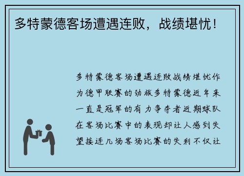 多特蒙德客场遭遇连败，战绩堪忧！