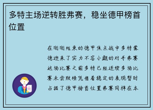 多特主场逆转胜弗赛，稳坐德甲榜首位置