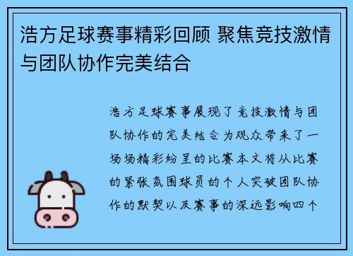 浩方足球赛事精彩回顾 聚焦竞技激情与团队协作完美结合
