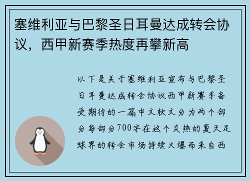 塞维利亚与巴黎圣日耳曼达成转会协议，西甲新赛季热度再攀新高