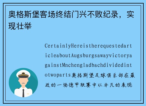 奥格斯堡客场终结门兴不败纪录，实现壮举